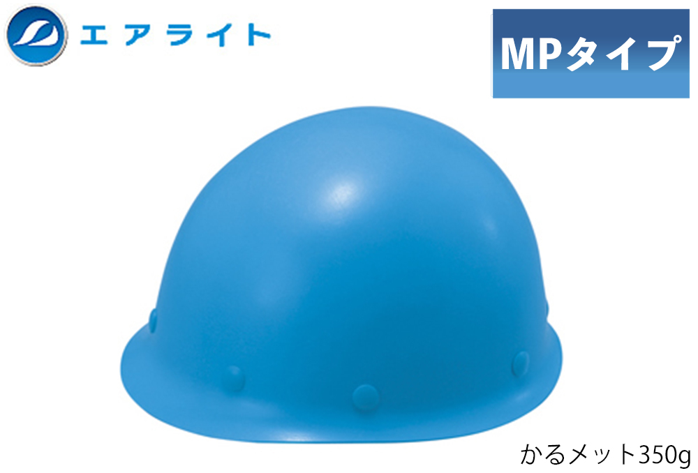 ヘルメット(MPタイプ) ST#108-JPZ(EPA) 帽体部:青