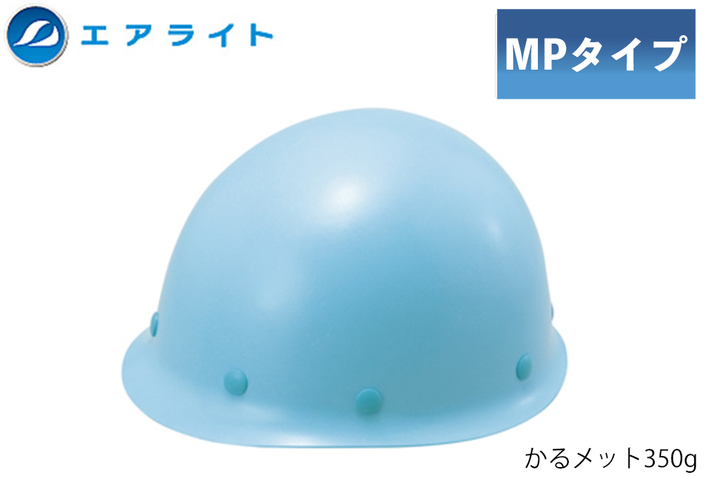 ヘルメット(MPタイプ) ST#108-JPZ(EPA) 帽体部:空色