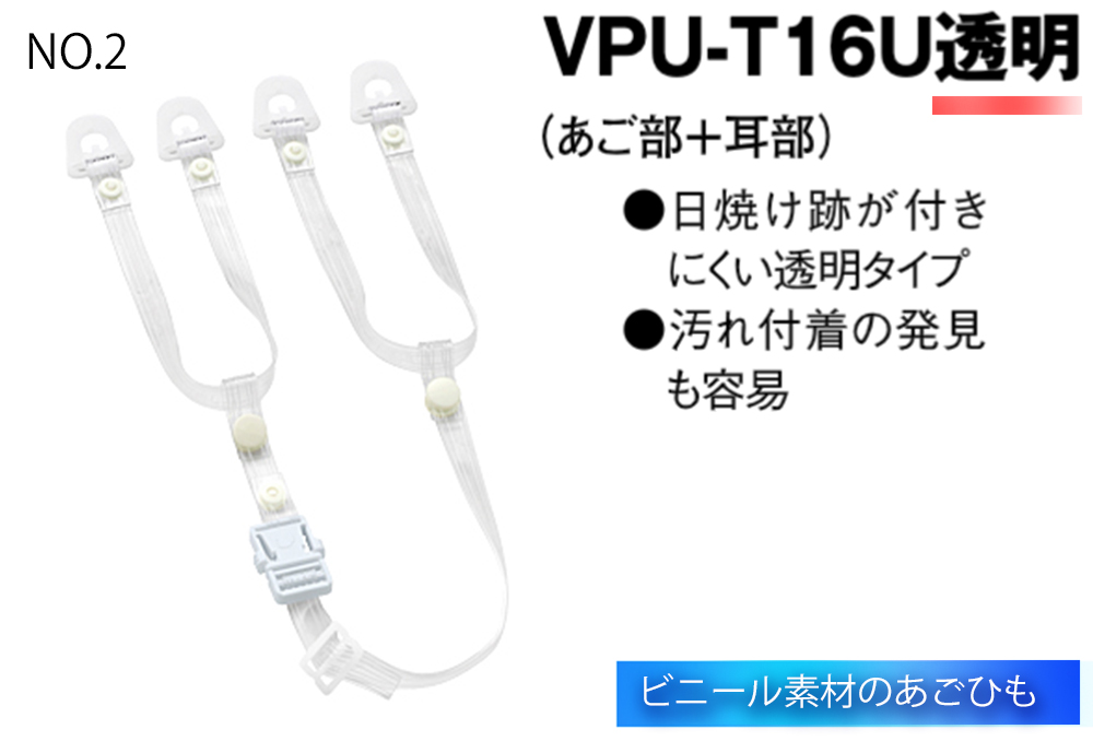 あごひもセット VPU-T16U 透明 No.2 (あご部+耳部)