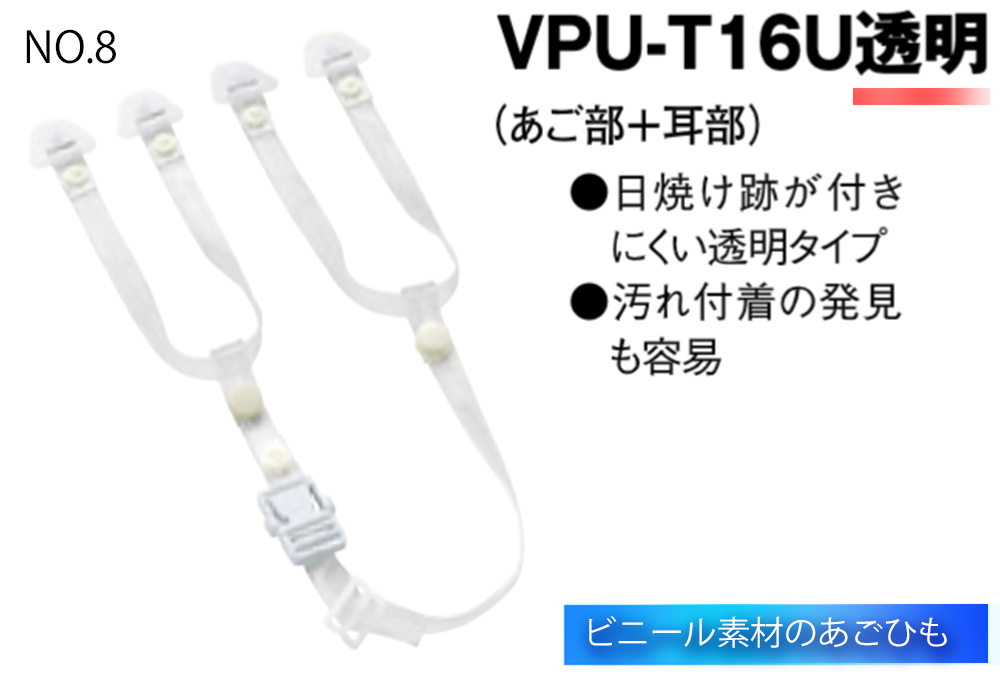 あごひもセット VPU-T16U 透明 No.8 (あご部+耳部) コクゴeネット