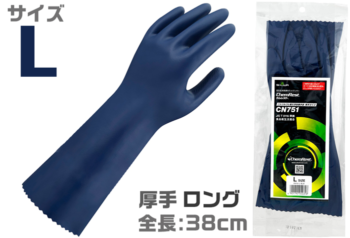 ｹﾑﾚｽﾄ(R)CN751ﾆﾄﾘﾙ製化学防護手袋厚手ﾛﾝｸﾞﾀｲﾌﾟ L 【JIS T 8116】