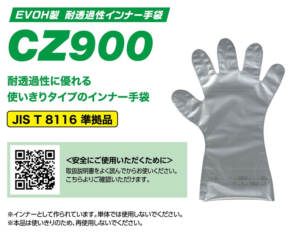 CZ900 耐透過性インナー手袋 4枚入 【JIS T 8116準拠品】