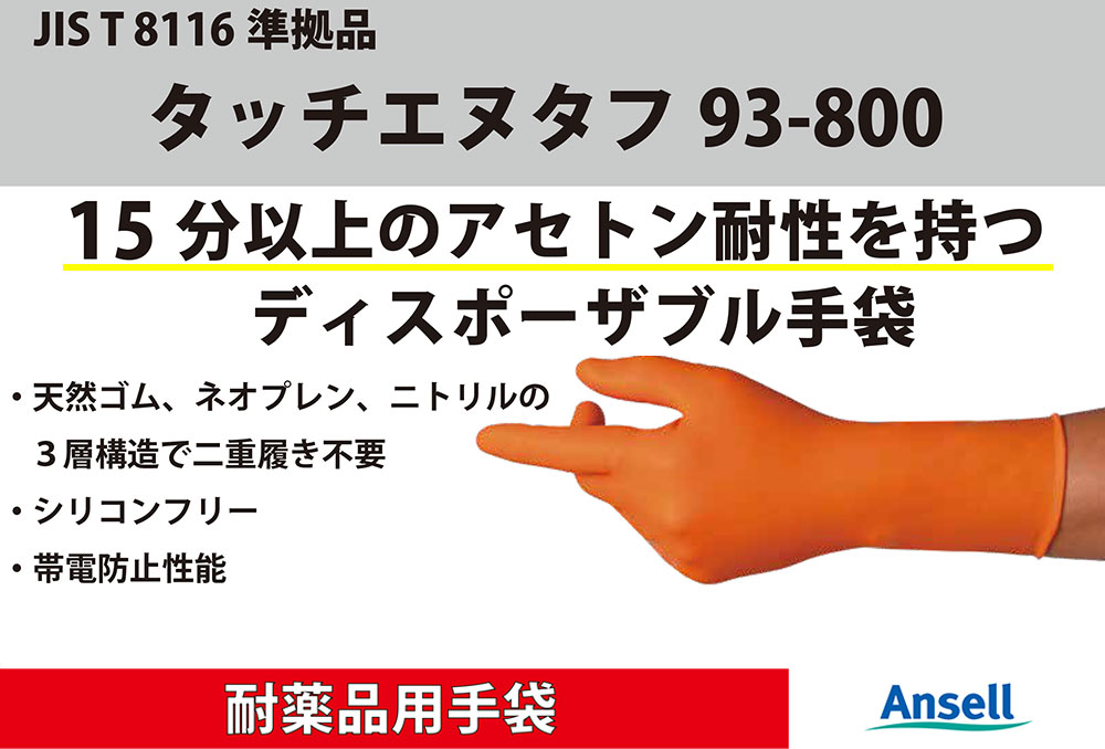 アンセル タッチエヌタフ93-800 M(30枚入)化学防護手袋 | コクゴeネット