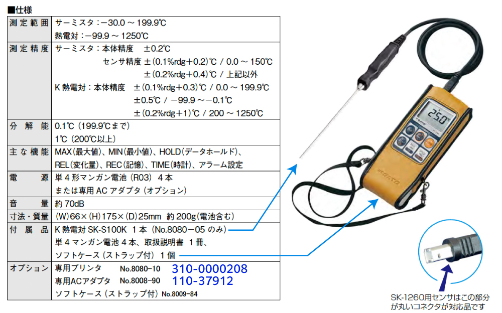 デジタル温度計 SK-1260（標準センサSK-S100K 1本付）