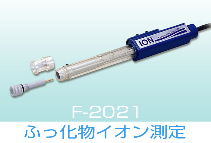 ふっ化物イオン複合電極 F-2021（ﾁｯﾌﾟ：F-200）リード長1m
