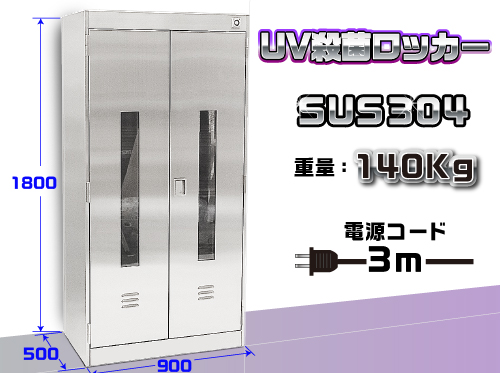 UV殺菌ロッカー　SUS UV-1-1