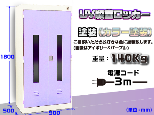 UV殺菌ロッカー　スチールカラー UV-1-2