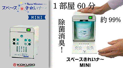除菌脱臭機 スペースきれいナー　MINI （ゲル 10000PPM付）