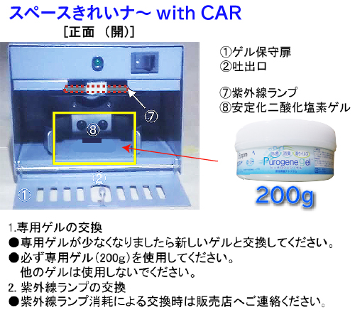 除菌脱臭機 スペースきれいナー　with CAR （ゲル 10000PPM付）