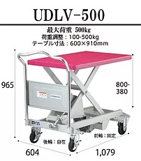 ダンディレベラー　UDLV-500 テーブル寸法 600×910mm