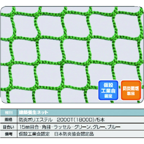 防炎建築養生ﾈｯﾄ青1.8Φ 幅5m×5m 目合15 角目ﾗｯｾﾙ 仮認 FPCN-5050-B