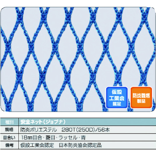 防炎安全ﾈｯﾄ青1.8Φ 幅0.5m×6m 目合18 菱目ﾗｯｾﾙ 仮認 FPSN-0560-B