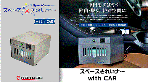 除菌脱臭機 スペースきれいナー　with CAR （ゲル 10000PPM付）