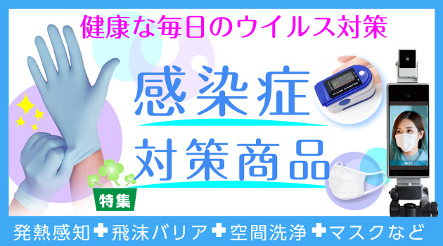 >感染症対策商品