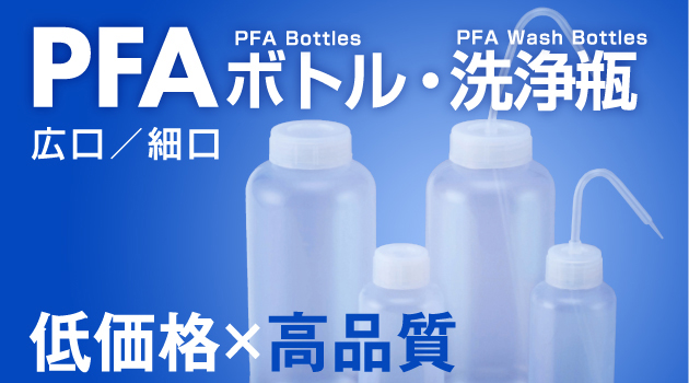 PFAボトル・PFA洗浄瓶