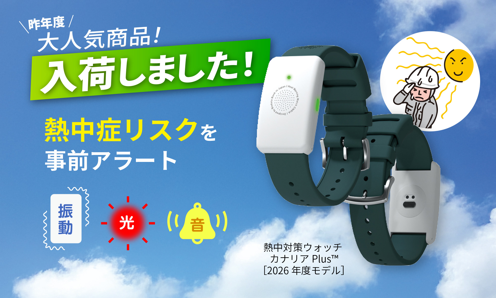 熱中対策ウォッチ カナリアPlus［2026年度モデル］入荷しました