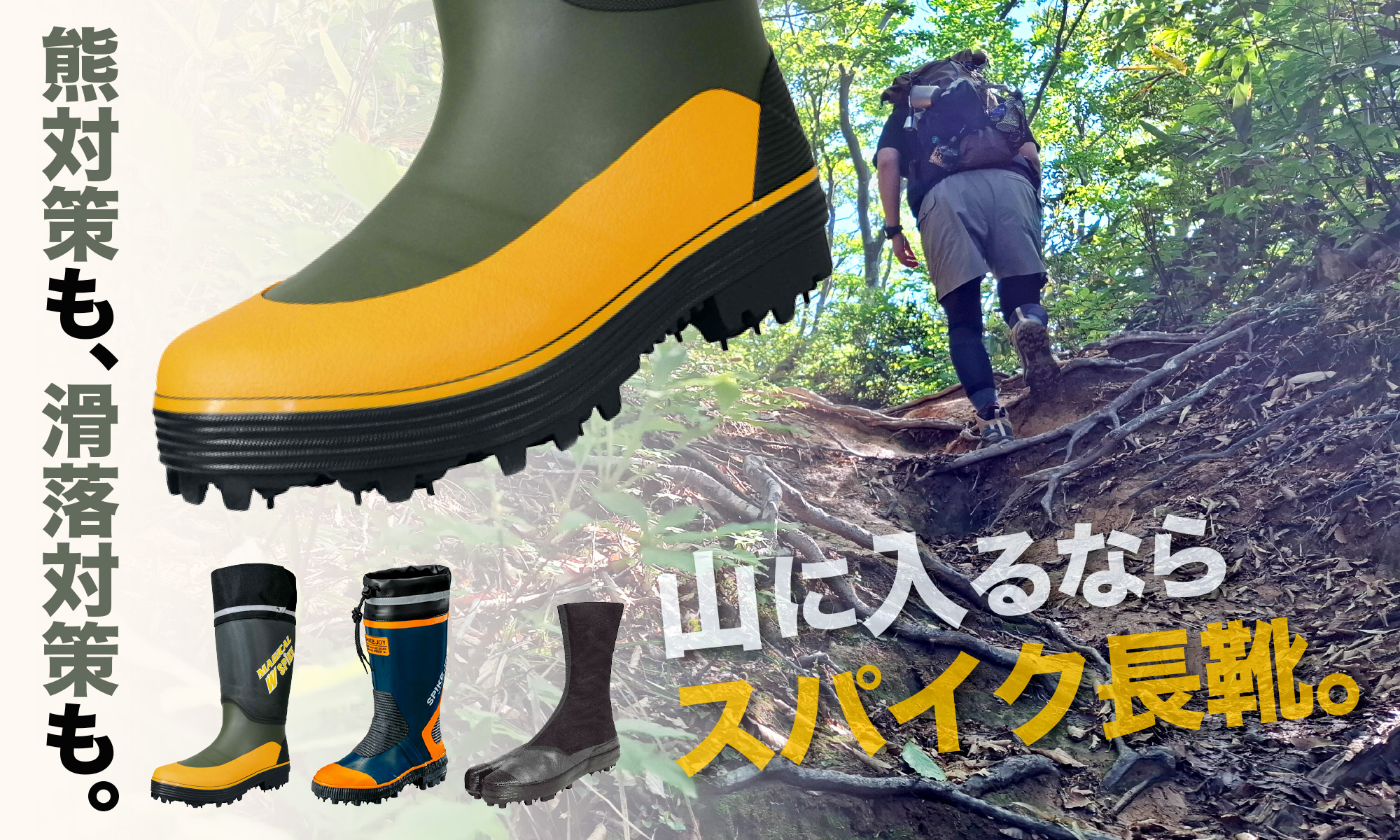 スパイク長靴で熊対策も、滑落対策も！山に入るなら、スパイク長靴で