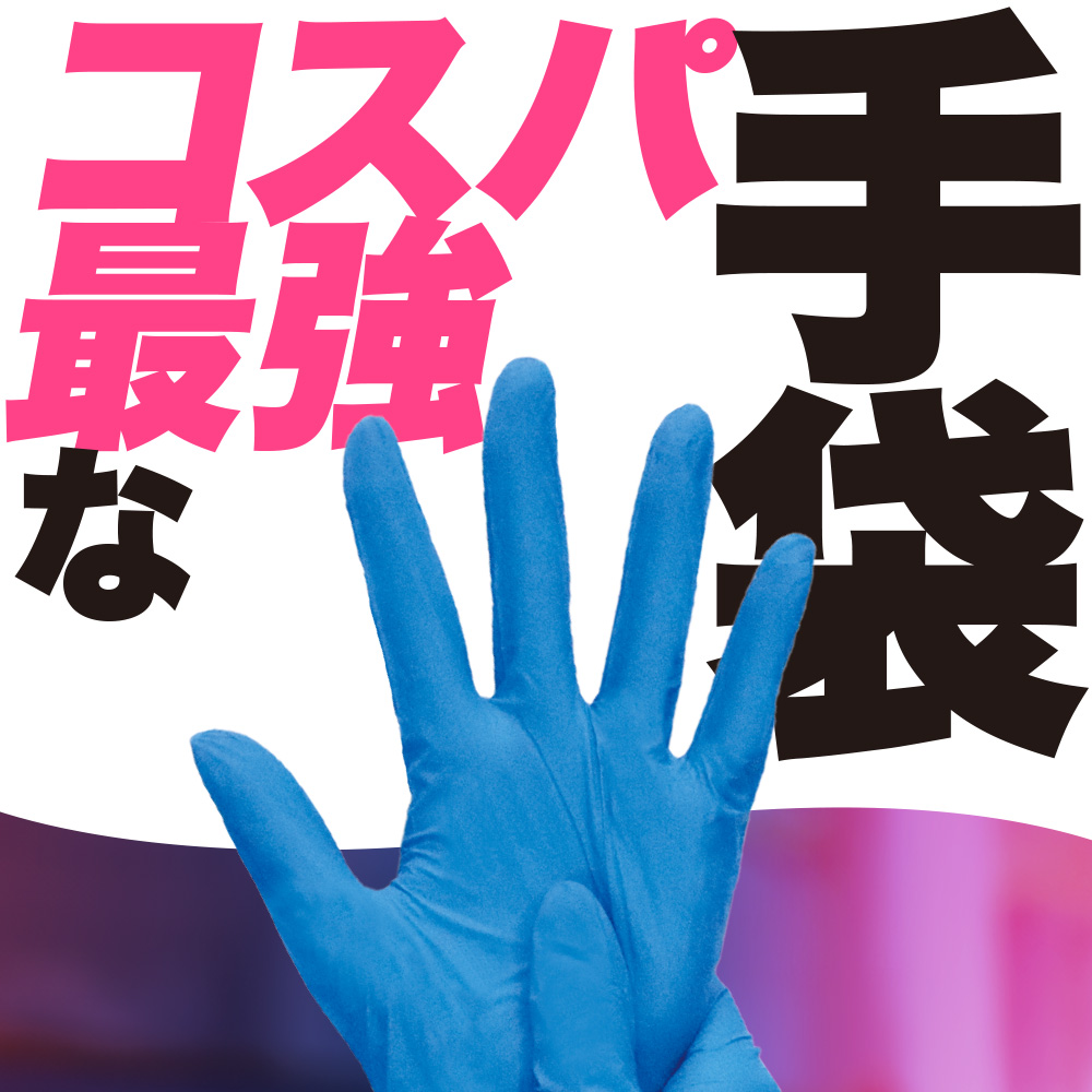 teniifit NITRILE ピュアブルー No.1500【ニトリルゴム製手袋