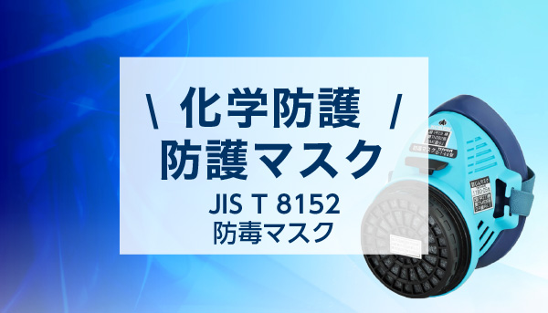 【化学防護マスク】安全な作業環境を実現するために