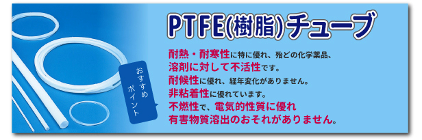 PTFE(樹脂）チューブバナー