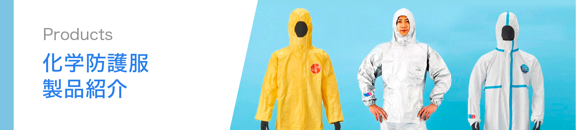 化学防護服の製品一覧
