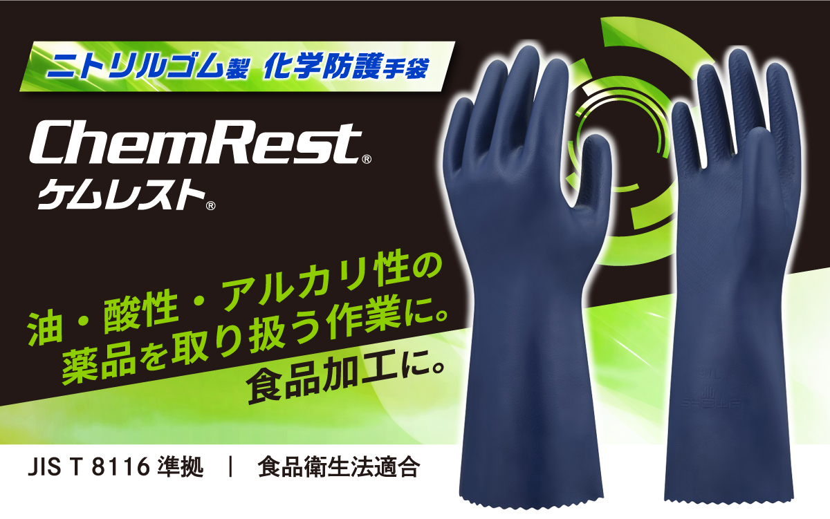 ニトリルゴム製化学防護手袋ケムレストCN７シリーズ油・酸性・アルカリ性・薬品や食品加工に使えます。
