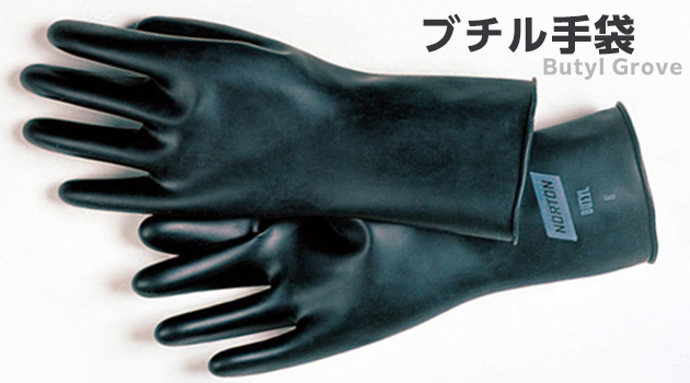 化学防護手袋ブチル手袋バナー