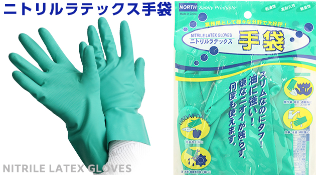 化学防護手袋ニトリルラテックス手袋バナー