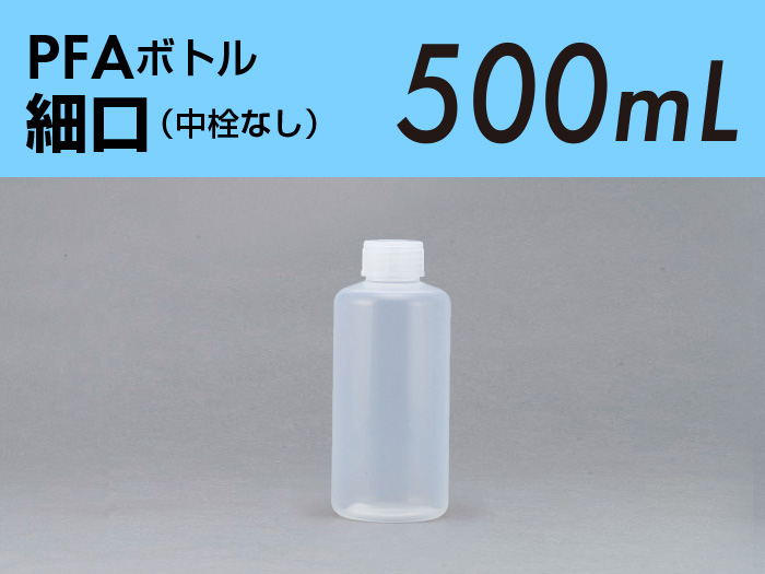 今季一番 PFAボトル 細口 250ml 低価格 高品質 PFA 耐薬品性 耐熱性 耐候性 中栓なし ボトル 分析 樹脂 半透明 