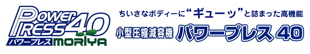 圧縮減容梱包機 パワープレス40| MORIYA | コクゴeネット 圧縮減容梱包機 パワープレス40| MORIYA | コクゴeネット