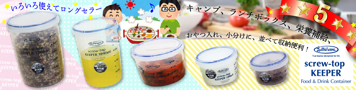 スクリュートップキーパー｜岩崎工業(Lustro ware)｜コクゴeネット