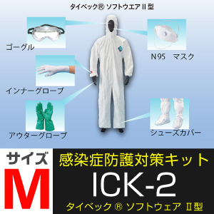 感染症防護対策キット ICK-2 サイズM