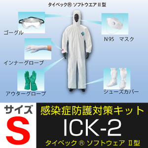感染症防護対策キット ICK-2 サイズS