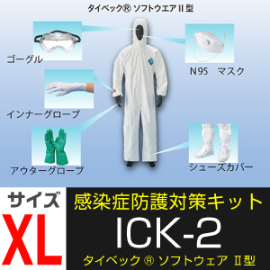 感染症防護対策キット ICK-2 サイズXL