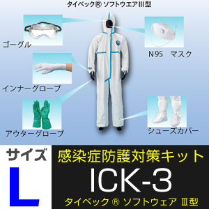 感染症防護対策キット ICK-3 サイズL