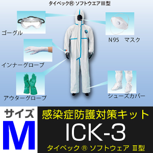 感染症防護対策キット ICK-3 サイズM