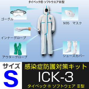 感染症防護対策キット ICK-3 サイズS