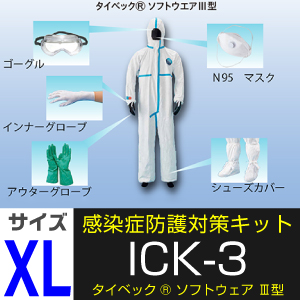 感染症防護対策キット ICK-3 サイズXL