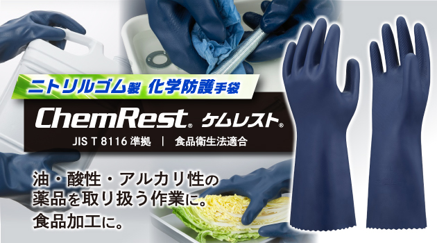 ケムレスト化学防護手袋バナー