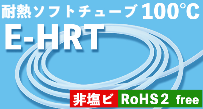 耐熱ソフトチューブ100℃ E-HRT banner