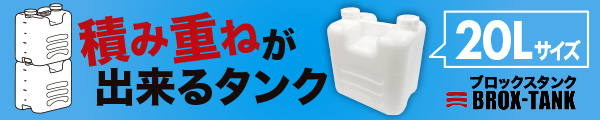 ブロックスタンク