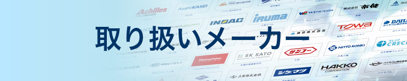 取り扱いメーカーから探す