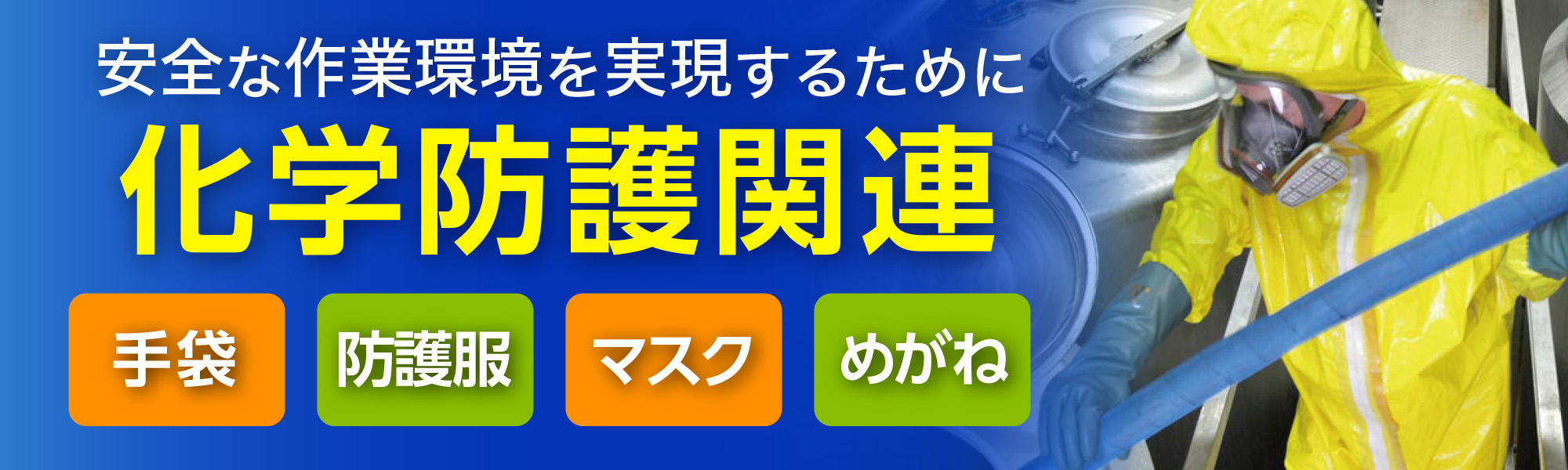 化学防護案内
