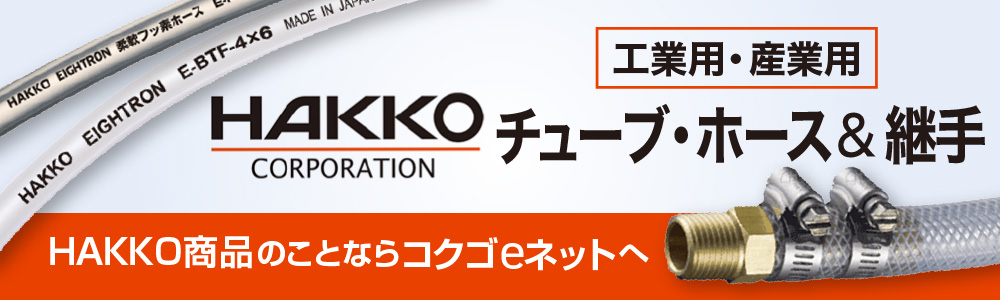 HAKKO商品のご案内