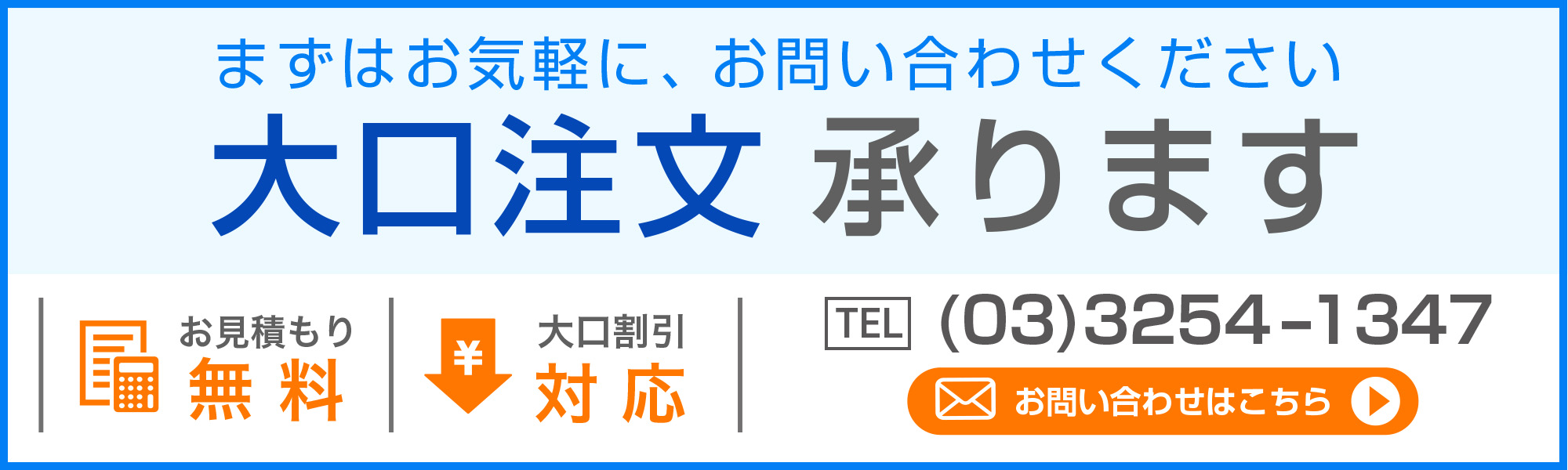 大口注文承りますバナー