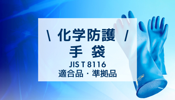 【化学防護手袋】安全な作業環境を実現するために