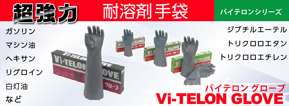 耐溶剤手袋バイテロングローブ
