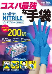 teniifit NITRILE ピュアブルー No.1500【ニトリルゴム製手袋】｜コクゴeネット