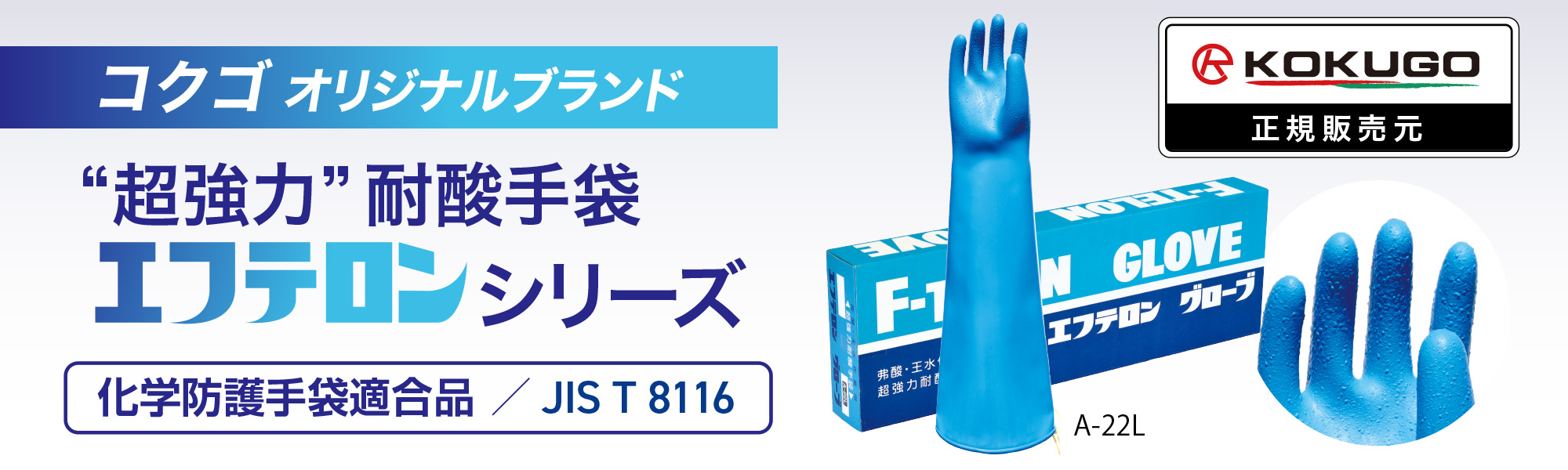 エフテロングローブ (超強力耐酸手袋)JIST8116適合 | コクゴeネット