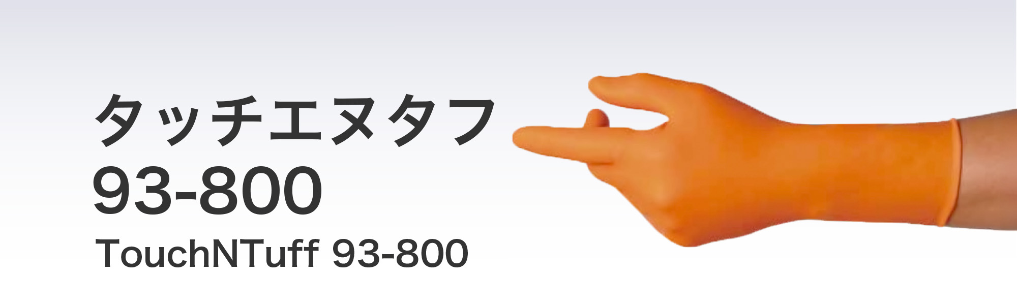 タッチエヌタフ 93-800(JIS T 8116準拠品）化学防護ディスポ手袋